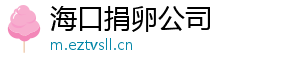 海口捐卵公司	